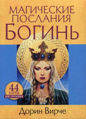 

Магические послания богинь (книга + 44 карты)