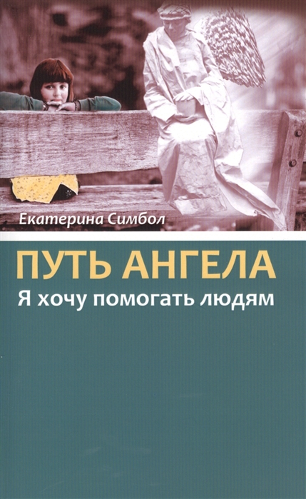 

Путь Ангела. Я хочу помогать людям