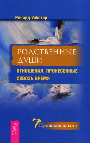 

Родственные души. Отношения, пронесенные сквозь время. Soul Mates: Understanding Relationships Across Time .