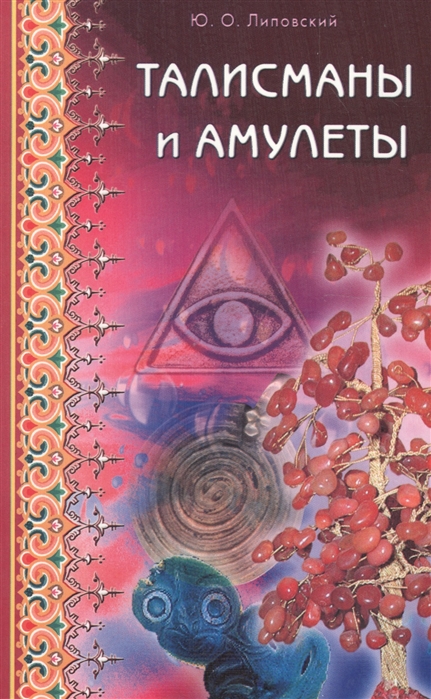 

Талисманы и амулеты (680248)