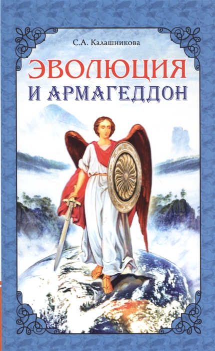 

Эволюция и Армагеддон (1619258)