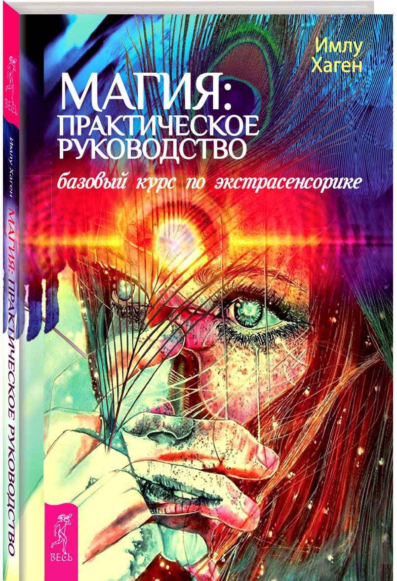 

Магия. Практическое руководство. Базовый курс по экстрасенсорике