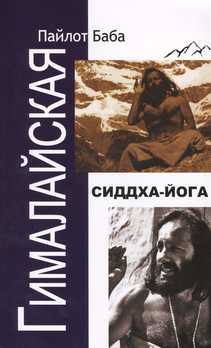 

Гималайская Сиддха Йога