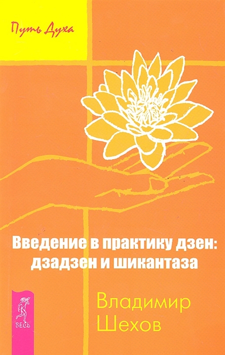 

Введение в практику дзен. Дзадзен и шикантаза