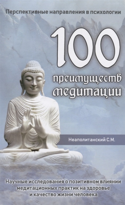 

100 преимуществ медитации