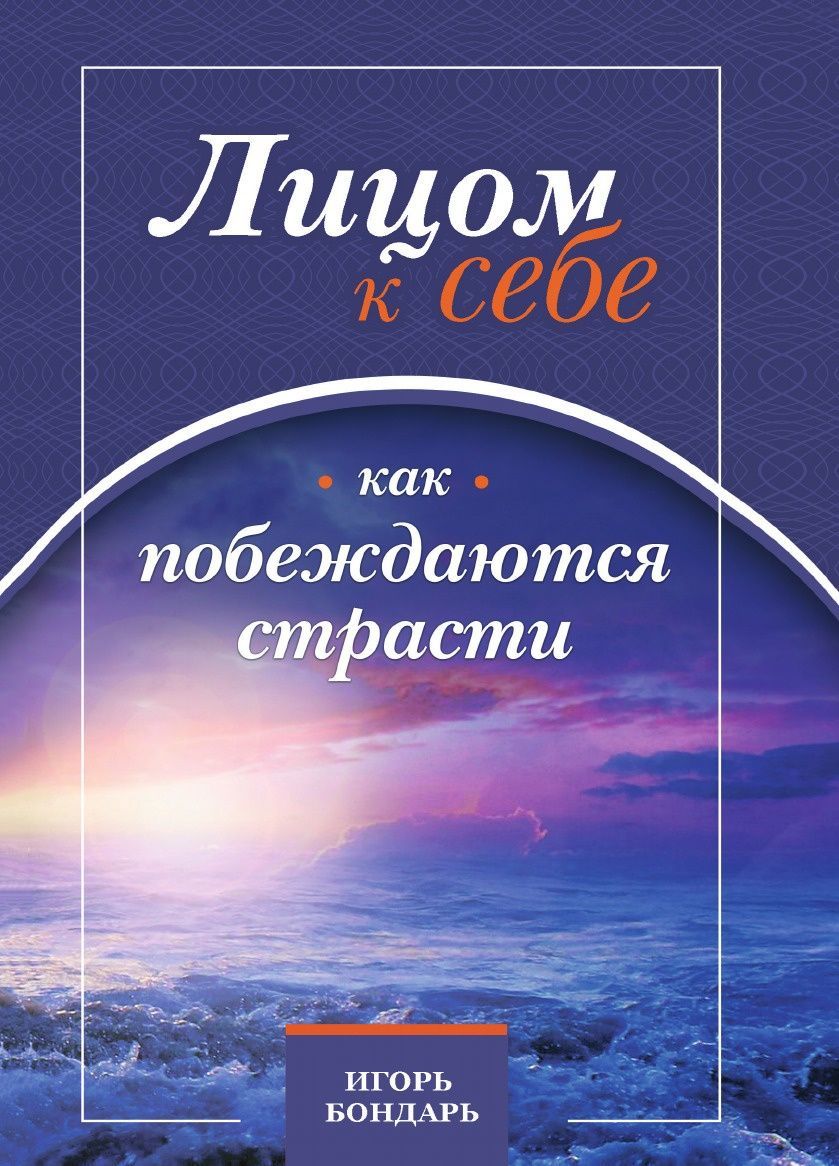

Лицом к себе. Часть.I. Как побеждаются страсти