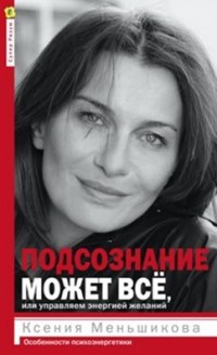 

Подсознание может всё, или Управляем энергией желаний (4172599)