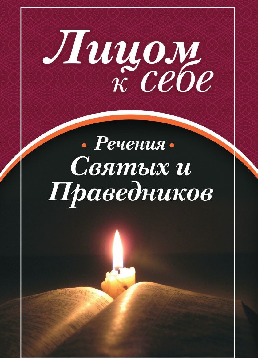 

Лицом к себе. Часть.II. Речения Святых и.Праведников