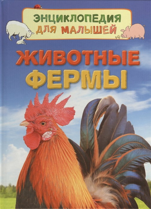 

Животные фермы (1595252)