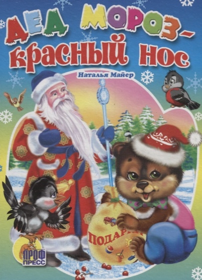 

Дед Мороз - Красный Нос (816305)
