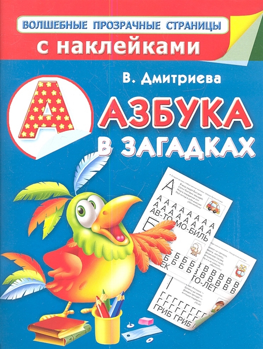 

Азбука в загадках (621481)