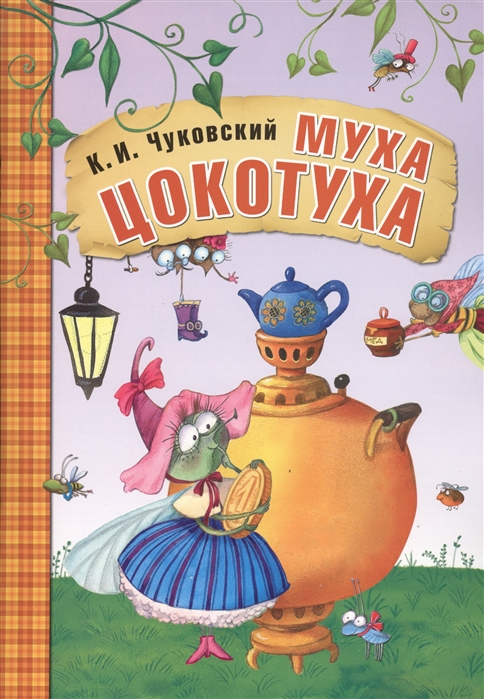 

Муха-Цокотуха (1270560)
