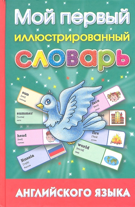 

Мой первый иллюстрированный словарь английского языка (739495)
