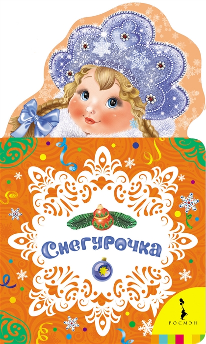 

Снегурочка (993990)