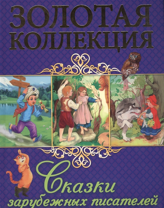 

Сказки зарубежных писателей (1321376)