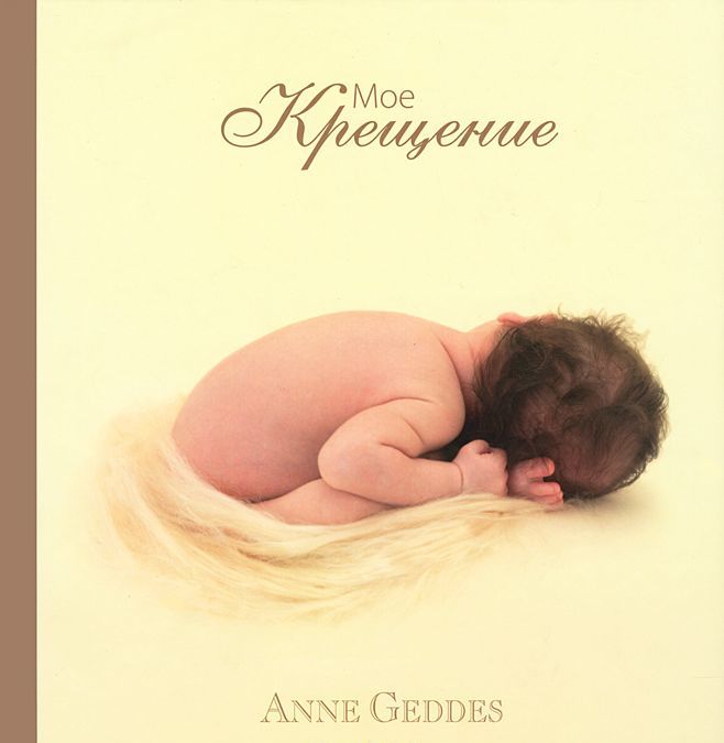 

Мое крещение. Альбом малыша (586827)