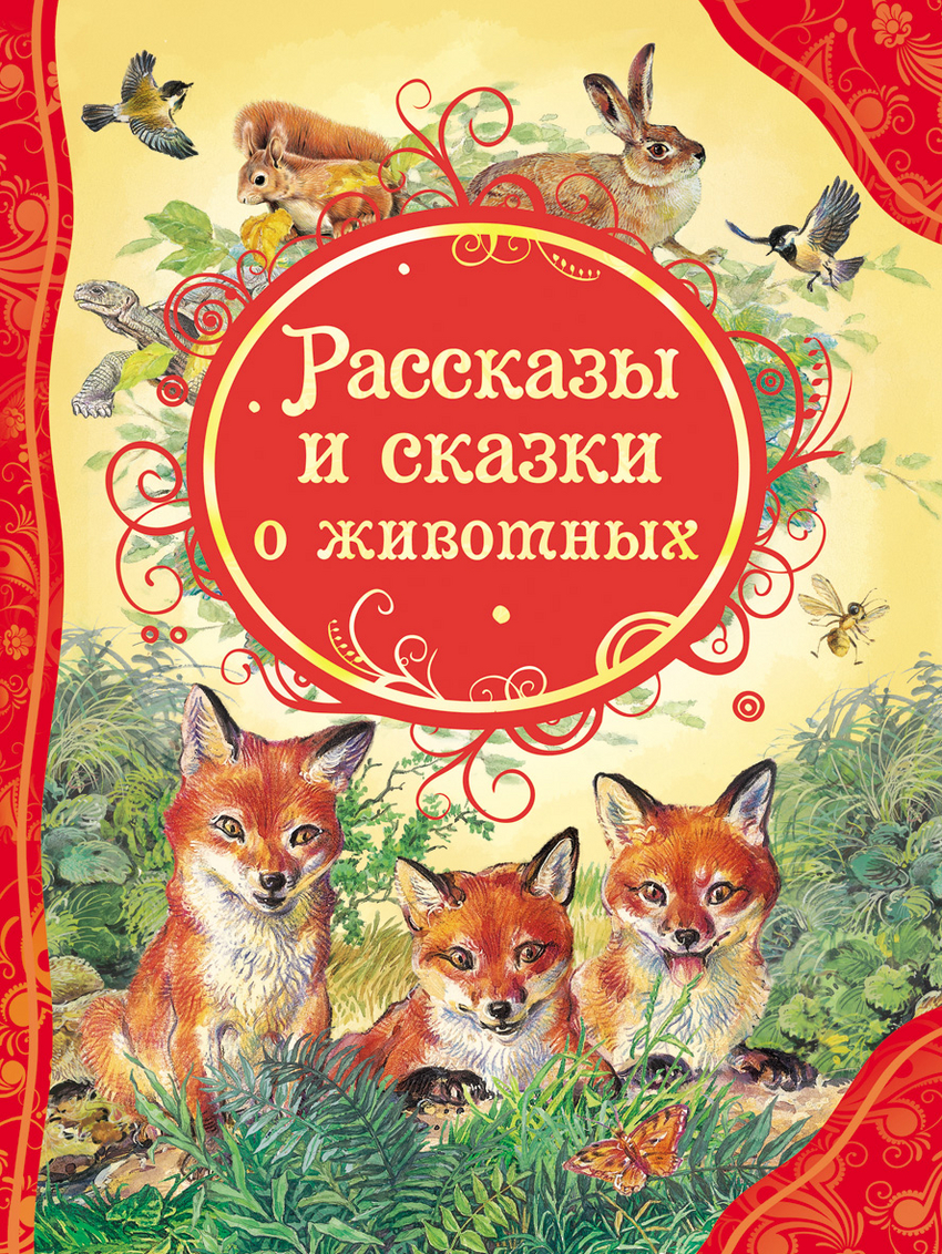 

Рассказы и сказки о животных (592842)