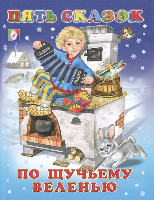 

По щучьему велению (210401)