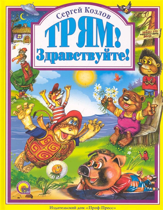 

Трям! Здравствуйте! (797703)