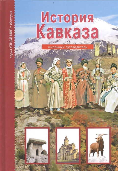

История Кавказа. Школьный путеводитель
