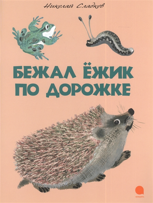 

Бежал ежик по дорожке (715608)