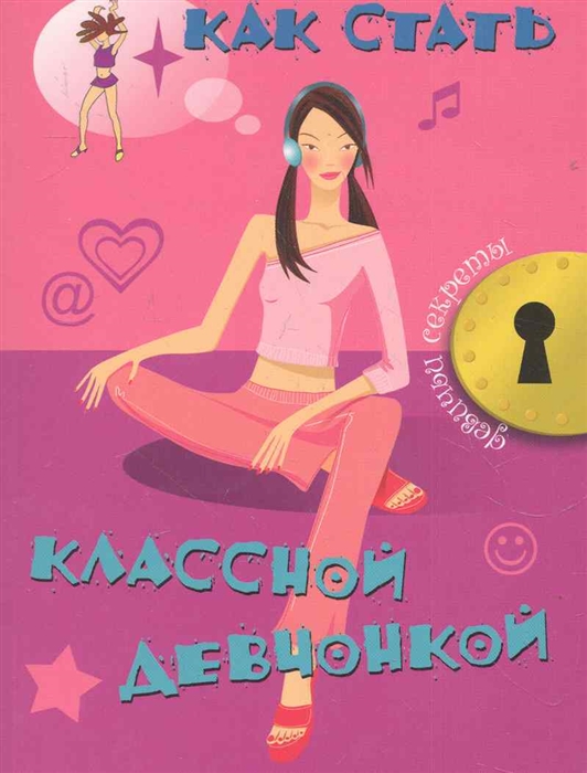 

Как стать классной девчонкой