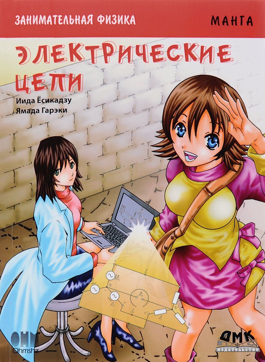 

Занимательная физика. Электрические цепи. Манга