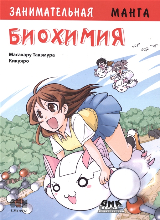 

Занимательная биохимия. Манга (1279167)