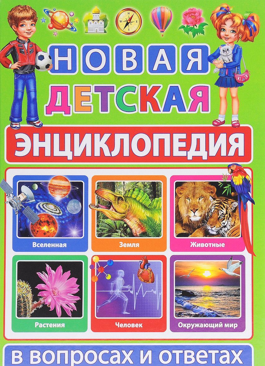 

Новая детская энциклопедия в вопросах и ответах (1030334)