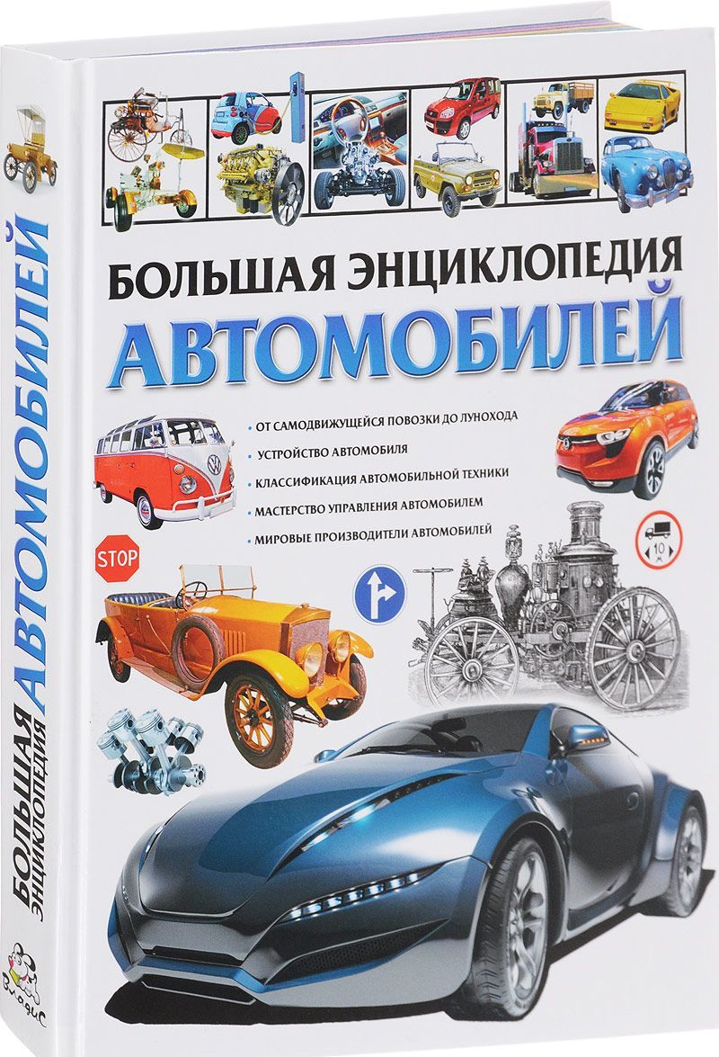 

Большая энциклопедия автомобилей | Школьник Юрий Михайлович