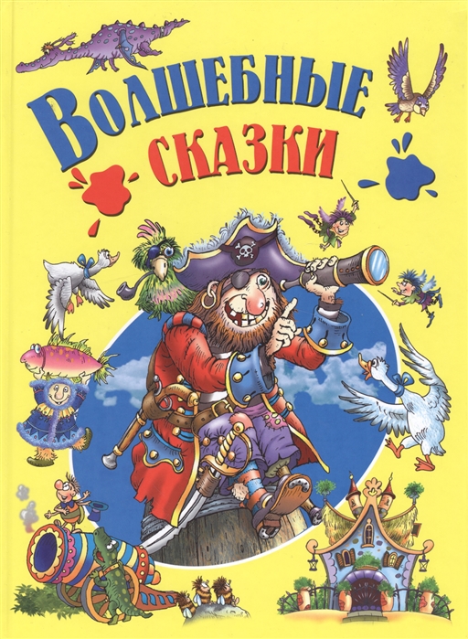 

Волшебные сказки (793531)