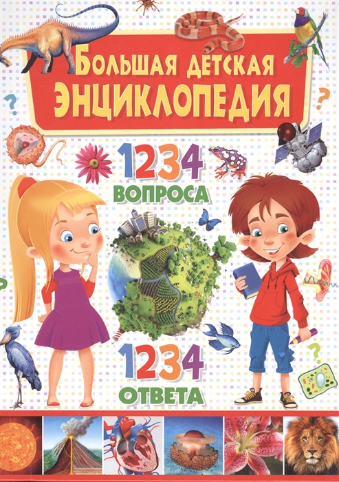 

Большая детская энциклопедия. 1234 вопроса - 1234 ответа