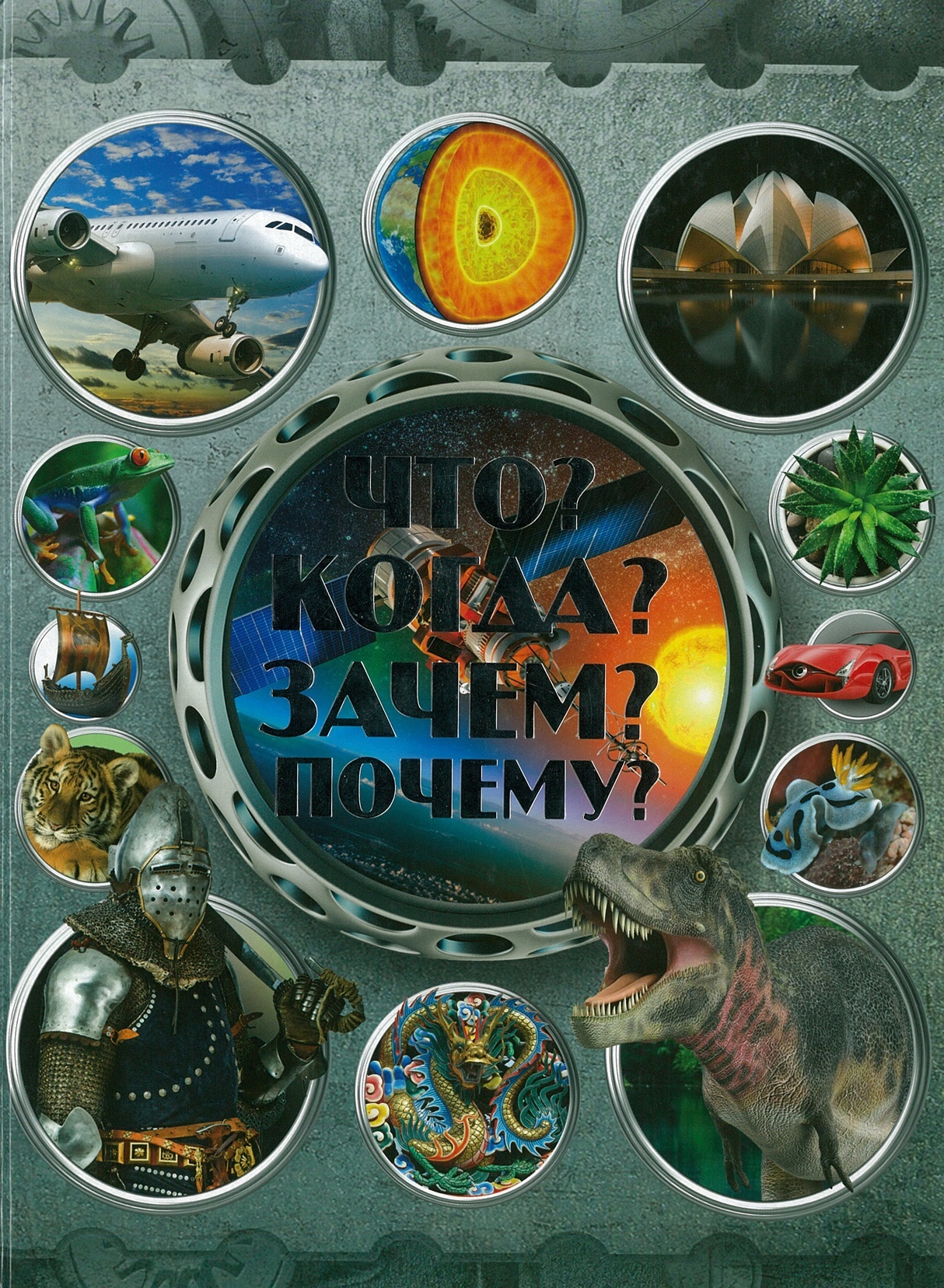 

Что Когда Зачем Почему (3589963)