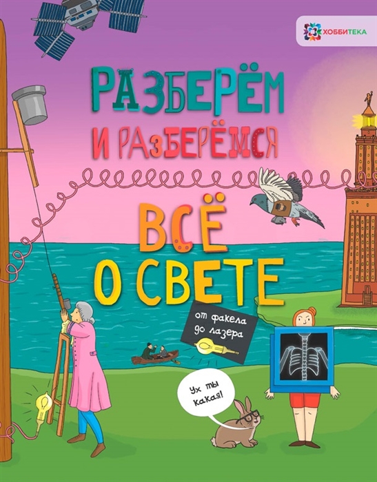 

Все о свете. От факела до лазера