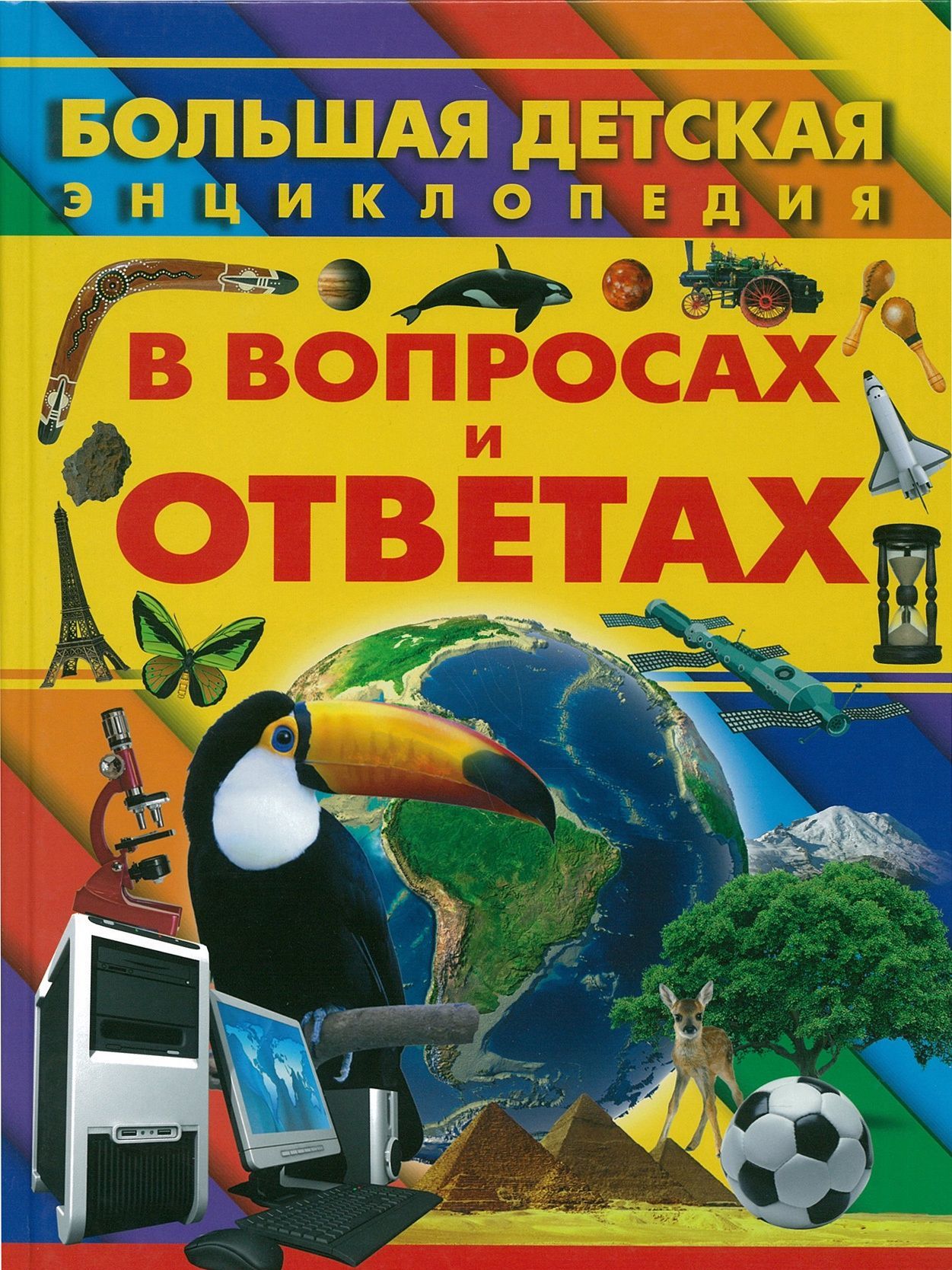 

Большая детская энциклопедия в вопросах и ответах (3589953)