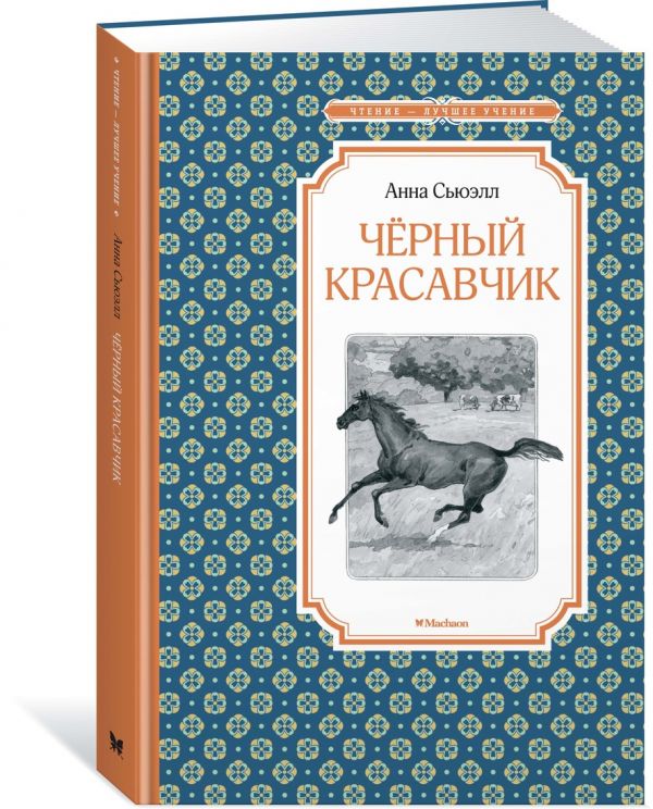 

Чёрный красавчик (2772448)