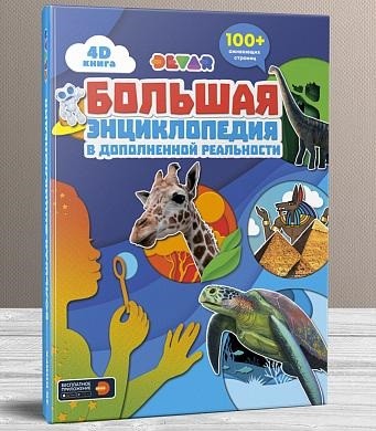 

Большая энциклопедия в дополненной реальности. +100 оживающих страниц