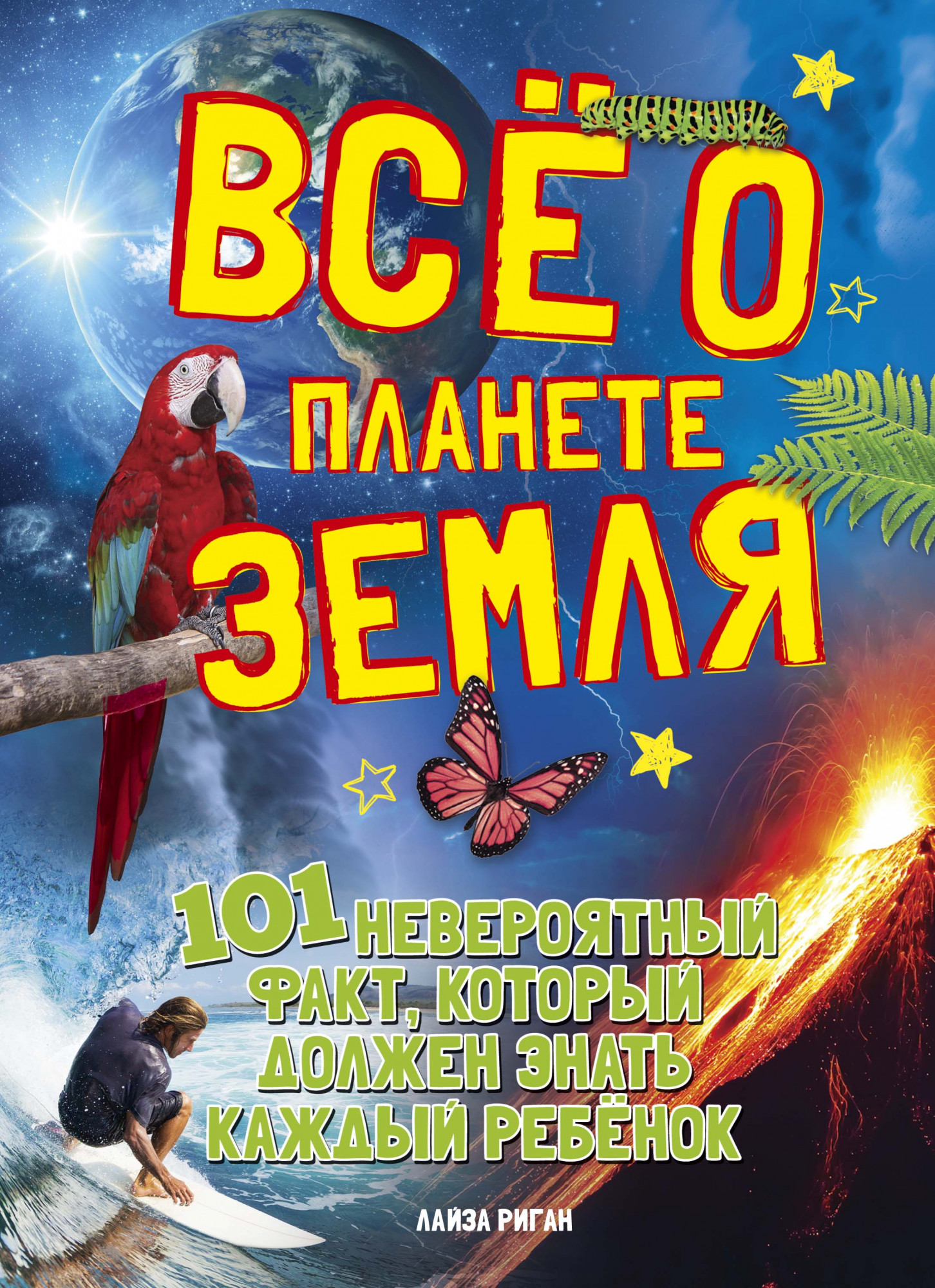 

Всё о планете Земля. 101 невероятный факт, который должен знать каждый ребенок