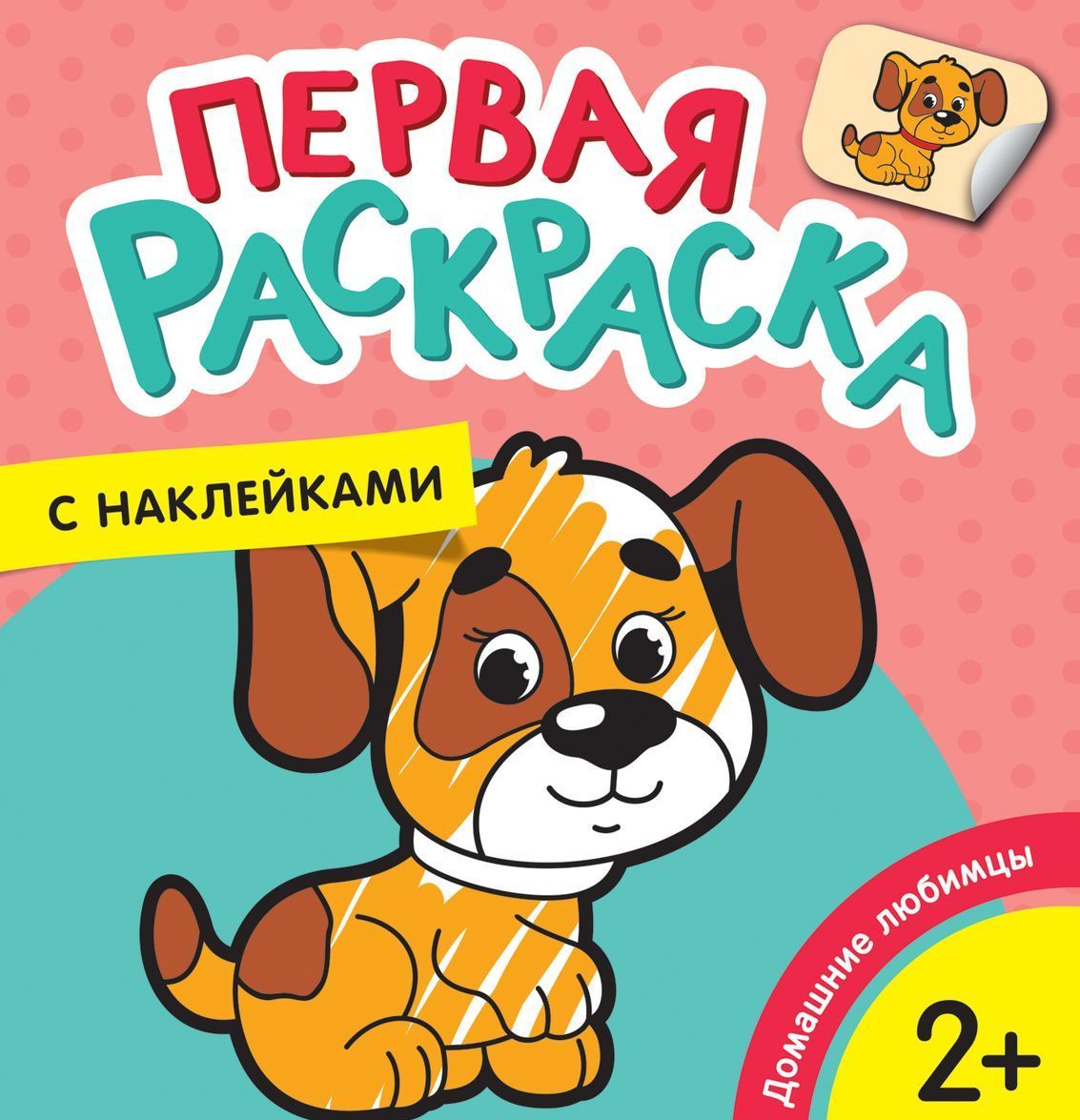 

Домашние любимцы (Первая раскраска с наклейками)