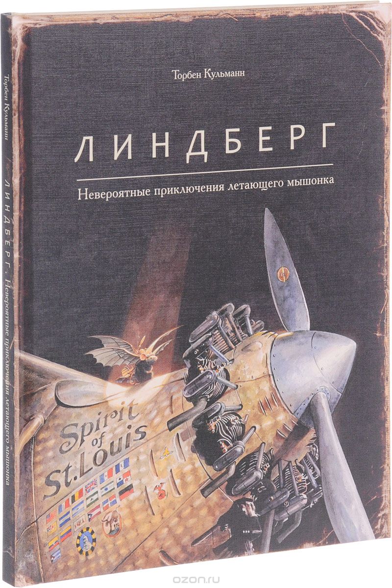 

Линдберг. Невероятные приключения летающего мышонка | Кульманн Торбен