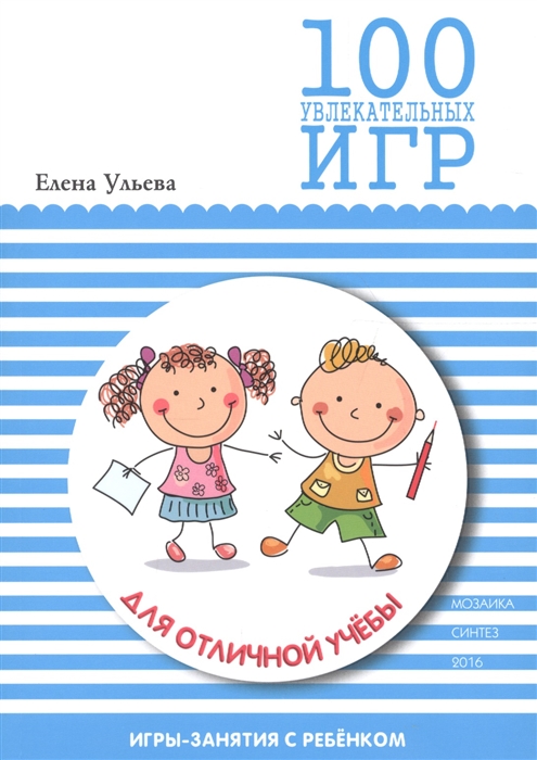 

100 увлекательных игр для отличной учебы (1181553)