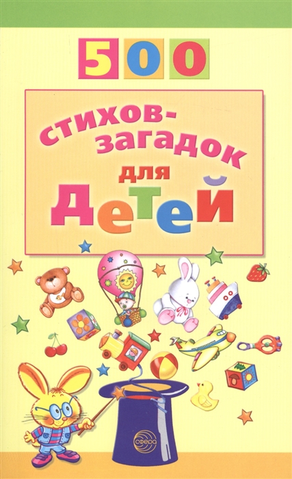 

500 стихов-загадок для детей. 2-е изд., перераб. и доп. Сост. Мазнин И.А.