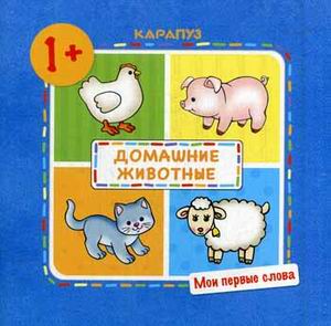 

Домашние животные! Детям от 1-го года
