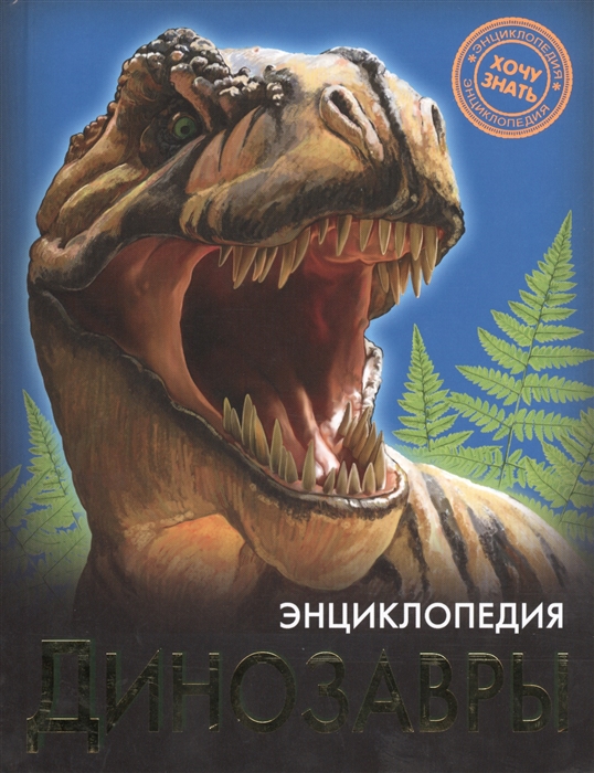 

Энциклопедия. Динозавры (992105)