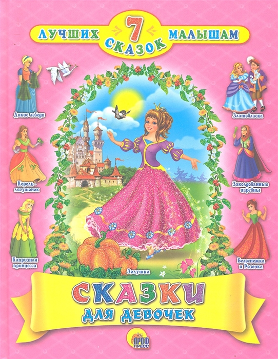 

Сказки для девочек (792070)