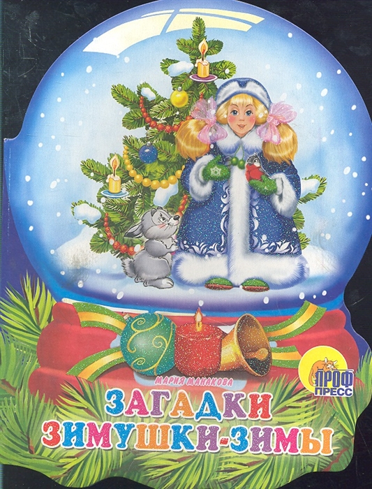 

Загадки зимушки-зимы