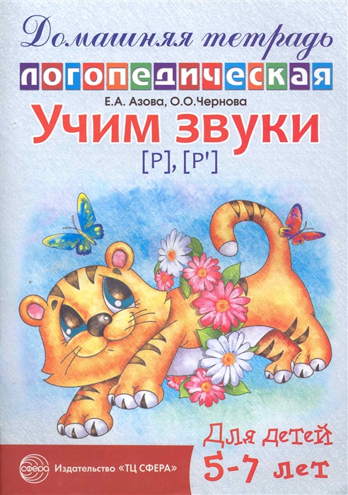 

Учим звуки р, р`. Домашняя логопедическая тетрадь для детей 5-7 лет