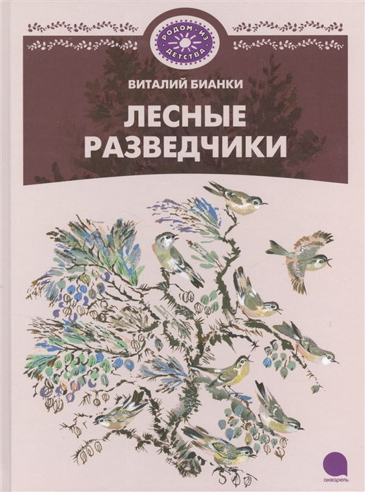 

Лесные разведчики (674749)