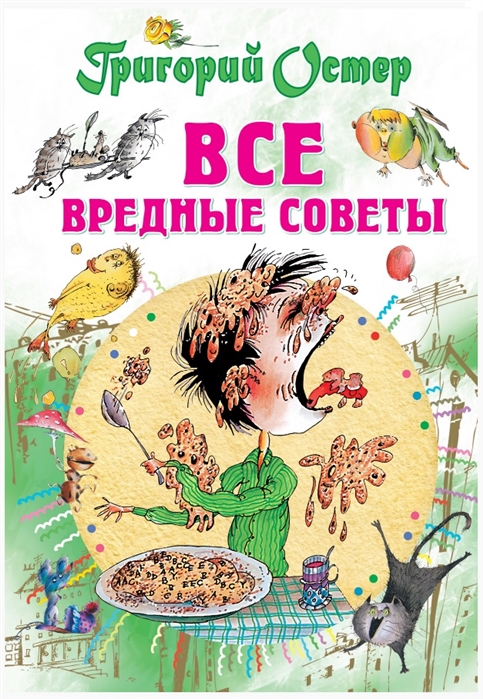 

Самые лучшие вредные советы (1047481)