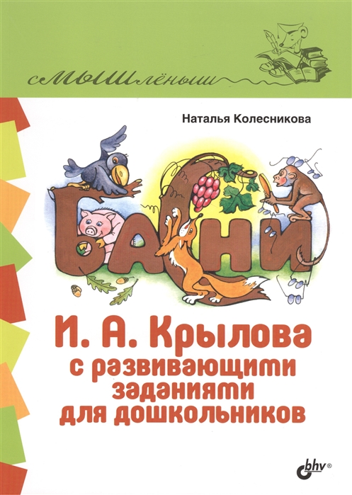 

Басни И. А. Крылова с развивающими заданиями для дошкольников